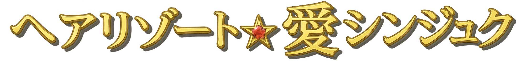 ヘアリゾート愛シンジュク