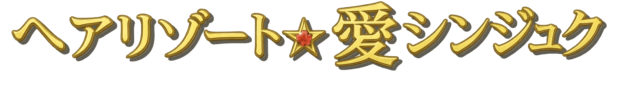 ヘアリゾート愛シンジュク